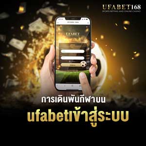 ufabetเข้าสู่ระบบ