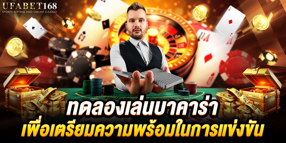ทดลองเล่นบาคาร่า