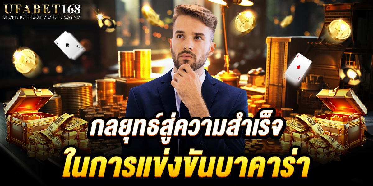บาคาร่าออนไลน์